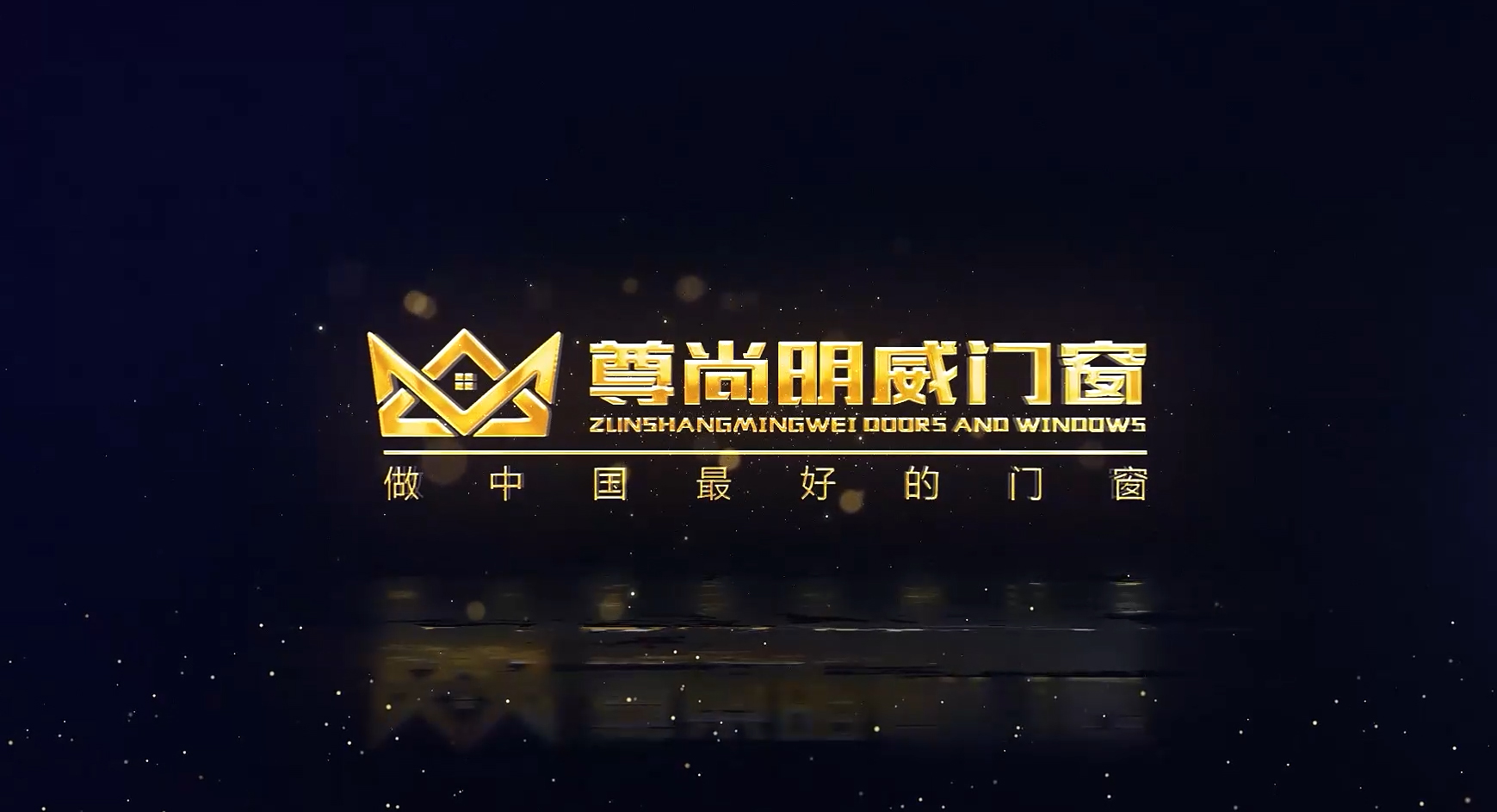 北京尊尚明威门窗产品宣传片